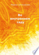 Во внутреннем саду. Афоризмы, стихи и тексты