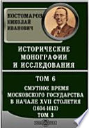 Исторические монографии и исследования(1604-1613). Московское разоренье