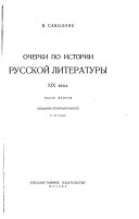 Ocherki po istorii russkoĭ literatury XIX-go veka