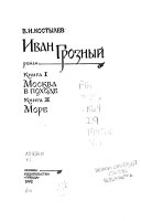 кн. 1. Москва в походе ; кн. 2. Море