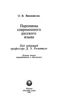 Паронимы современного русского языка