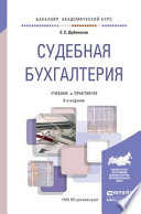 Судебная бухгалтерия 6-е изд., пер. и доп. Учебник и практикум для академического бакалавриата