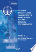 Уголовно-процессуальное законодательство в современных условиях. Проблемы теории и практики