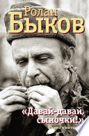 «Давай-давай, сыночки!» : о кино и не только