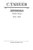 Дневники в трех книгах, 1894-1909: 1903-1909