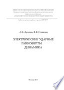 Электрические ударные гайковёрты. Динамика