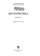 Meteoritika