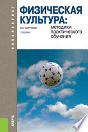 Физическая культура: методики практического обучения. Учебник