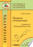 Пишем сочинение: 6 правил и 90 раскрытых тем