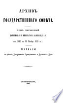 Архив Государственного Совета(1810-1825). Журналы по делам Департамента гражданских и духовных дел