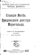 Станція Мегби ; Предписанія доктора Мэригольда