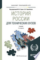 История России для технических вузов 4-е изд., пер. и доп. Учебник для прикладного бакалавриата