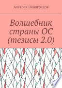 Волшебник страны ОС (тезисы 2.0)