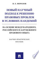 Новый научный подход к решению правовых проблем в условиях пандемий (на основе международного, российского и зарубежного правового опыта)