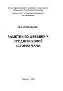 Заметки по древней и средневековой истории Чача