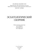 Эсхатологический сборник