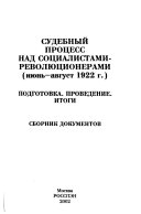 Судебный процесс над социалистами-революционерами, июнь-август 1922 г