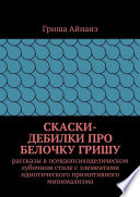 СкаСки-дебилки про белочку Гришу