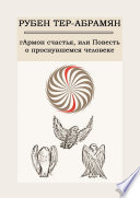 гАрмон счастья, или Повесть о проснувшемся человеке