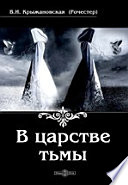 В царстве тьмы