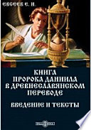 Книга пророка Даниила в древнеславянском переводе. Введение и тексты