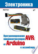 Практика программирования микроконтроллеров AVR: от среды Arduino к ассемблеру