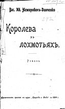 Сочиненія Вас.Ив. Немировича-Данченко: Королева въ лохмотьяхъ. Романъ. 1903