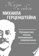 Жизнь и гибель Михаила Герценштейна. Публицистика, письма, воспоминания современников