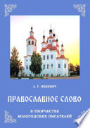 Православное слово в творчестве вологодских писателей