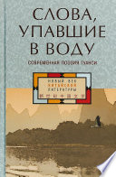 Слова, упавшие в воду: современная поэзия Гуанси (сборник)