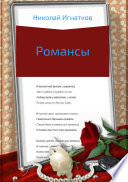 Романсы