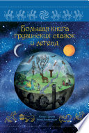 Большая книга грузинских сказок и легенд