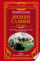 Древние славяне. Таинственные и увлекательные истории о славянском мире. I-X века