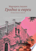 Гродно и евреи. История, Холокост, наши дни