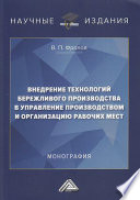 Внедрение технологий бережливого производства в управление производством и организацию рабочих мест