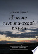 Военно-политический роман. Повести и рассказы