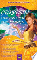 Секреты современной волшебницы