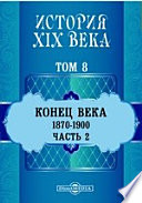 История XIX века (1870-1900 гг.). Том 8. Часть 2