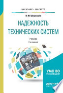 Надежность технических систем 2-е изд., испр. и доп. Учебник для бакалавриата и магистратуры