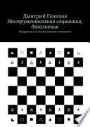 Инструментальная соционика, дополнения. Внедрение в психологическую типологию