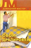 Обои, драпировки