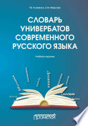 Словарь универбатов современного русского языка