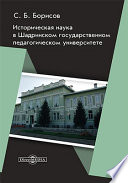 Историческая наука в Шадринском государственном педагогическом университете