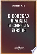 В поисках правды и смысла жизни