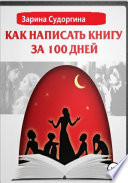 Как написать книгу за 100 дней