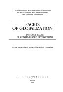 Грани глобализации