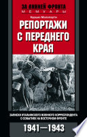 Репортажи с переднего края. Записки итальянского военного корреспондента о событиях на Восточном фронте. 1941–1943