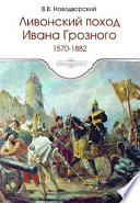 Ливонский поход Ивана Грозного. 1570–1582