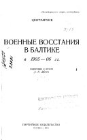 Военные восстания в Балтике в 1905-06 гг