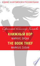 Книжный вор / The Book Thief